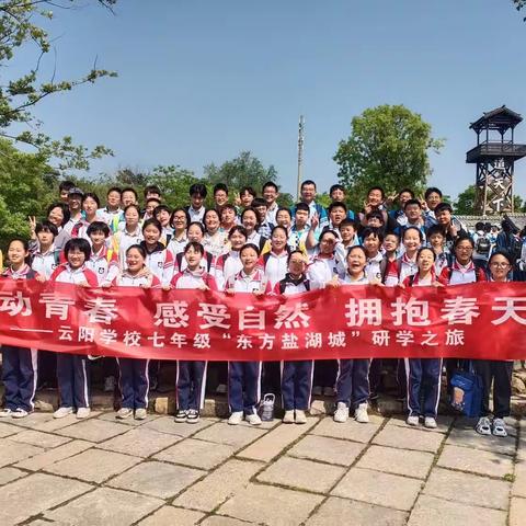 云阳中学七年级8班研学活动