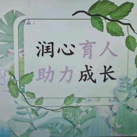 润心育人 助力成长——航天小学附属幼儿园心理健康教育主题系列活动