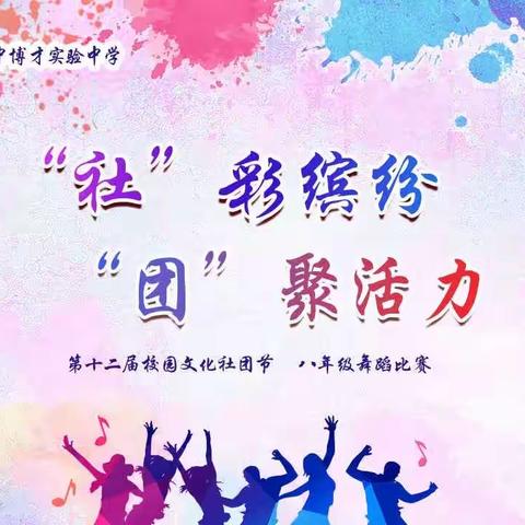 “社”彩缤纷，“团”聚活力——湖南师大附中博才实验中学（天顶校区）八年级舞蹈比赛