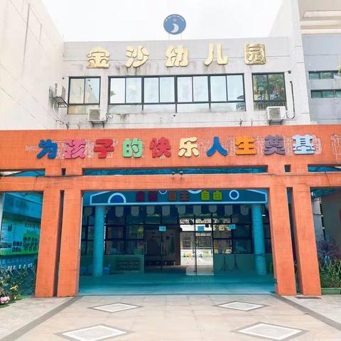 “以研促教，因教而美”———和美教育（金沙幼、沙凤一幼）教研交流活动纪实