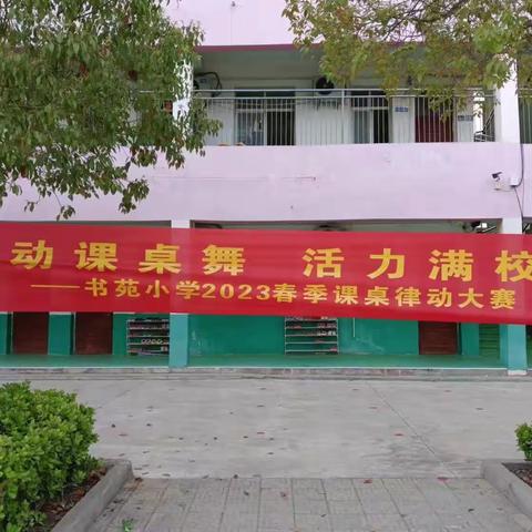 灵动课桌舞，活力满校园——书苑小学课桌舞大赛掠影