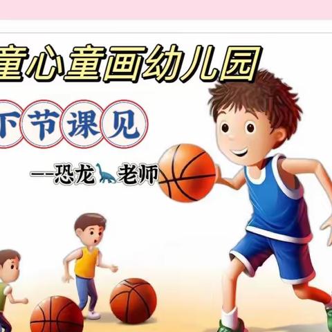 童心童画幼儿园《特色篮球🏀》课程！第一节