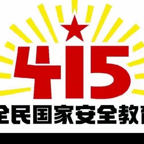 张北县第三幼儿园——“全民国家安全教育日”安全教育活动