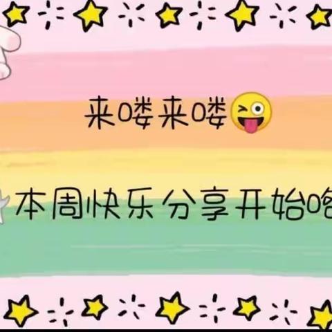 乐贝乐幼儿园芽三班周反馈