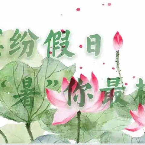 缤纷假日，暑”我最棒——济宁文昌阁小学四年级二班刘若惜暑假生活纪实（副本）