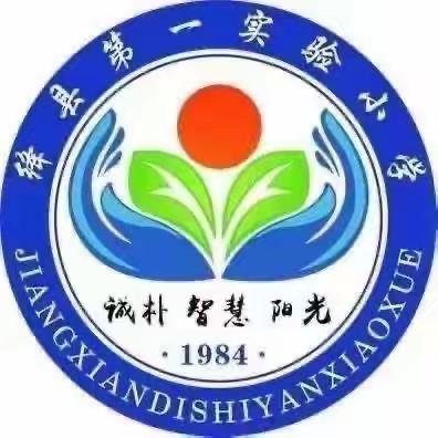“校园安全，人人有责”绛县第一实验小学主题升旗仪式活动纪实