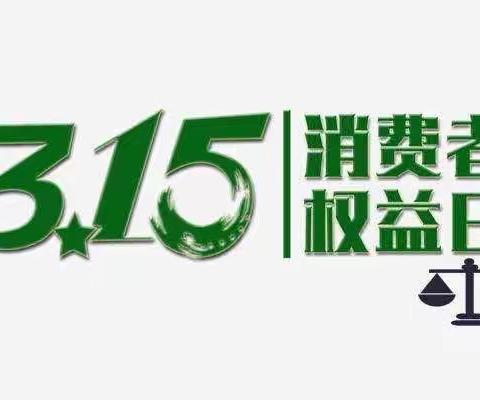 小锦豆幼儿园—攀一班3.15消费者权益日宣传活动