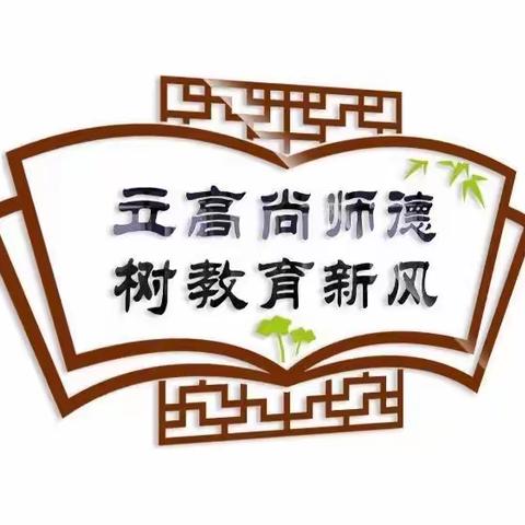 【以德为先 立德树人】西门社区幼儿园师德师风培训