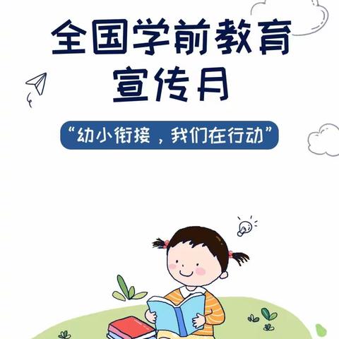 幼小衔接，我们在行动——南赵庄幼儿园学前教育宣传月系列活动