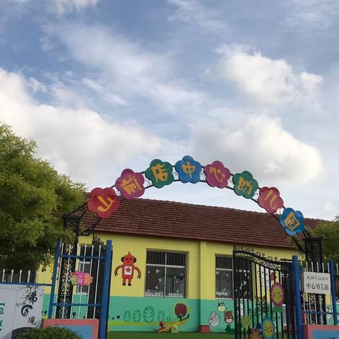 “花开新时代，童心向未来”山前店中心幼儿园六一儿童节文艺汇演