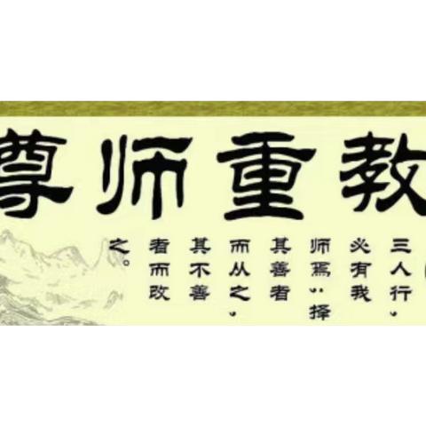 恭行敬师礼，笃学报师恩 ——泗水县泉林镇泉林小学春季敬师礼活动