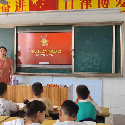 “星火阅读”——泉林小学主题队课活动