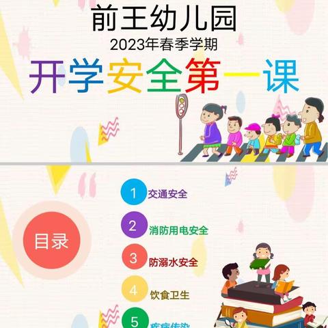 开学第一课，安全伴我行——白田幼儿园大二班开学安全第一课纪实