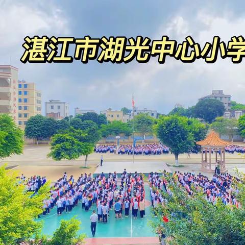 防震防灾紧急疏散安全演练—— 湛江市湖光中心小学