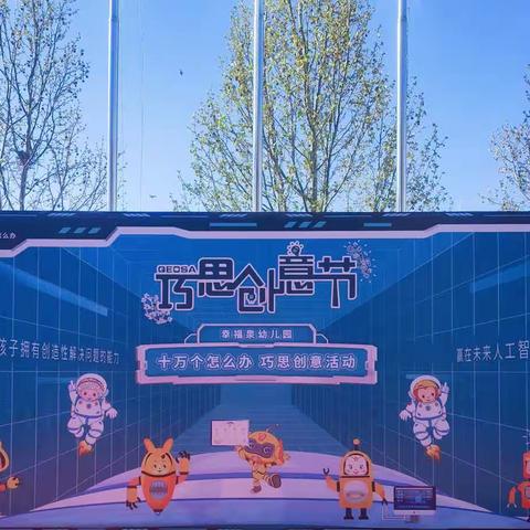 昌平区幸福泉幼儿园 “QEOSA”巧思创意大PK——巧思创意之旅