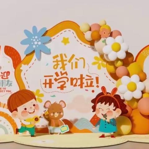 春暖花已开，扬帆必远航——沂水县第四实验小学开学季