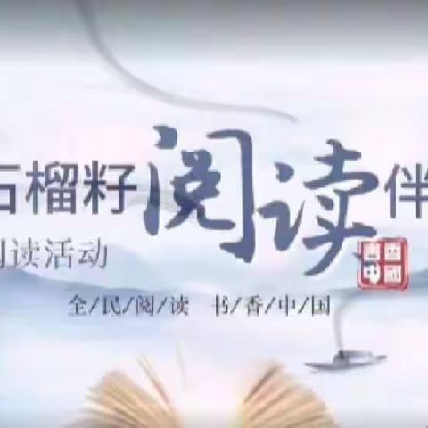 明仁实验小学北校区一年六班——护苗2023·绿书签行动”之“情牵石榴籽 阅读伴成长”亲子阅读