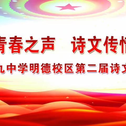 【九中·明德】丹心筑梦亮青春之声 诗文传情诵时代芳华——德州市第九中学明德校区第二届诗文诵读大赛