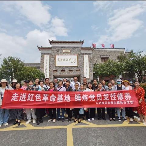 走进红色革命基地 锤炼党员党性修养