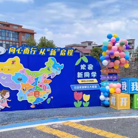 “向心而行 从新启程”——上栗县栗江小学开学迎新活动