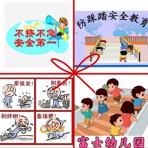 【防踩踏，保安全】——鑫巍幼儿园防踩踏演练