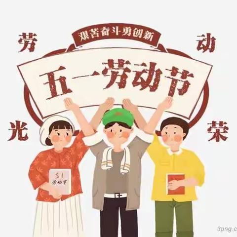 “我劳动 我快乐”柳林幼儿园五一劳动节活动