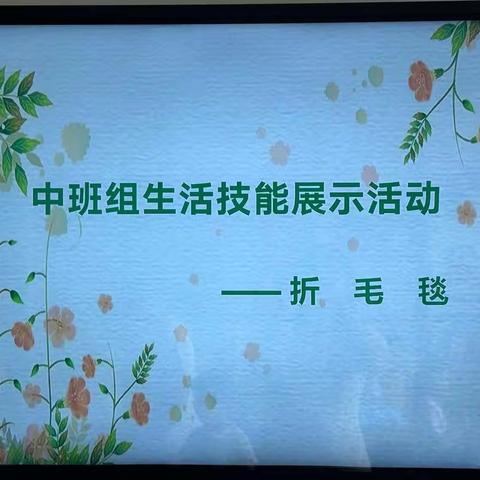 巧手折一折——宜兴景湖天成幼儿园中班组折毛毯技能活动