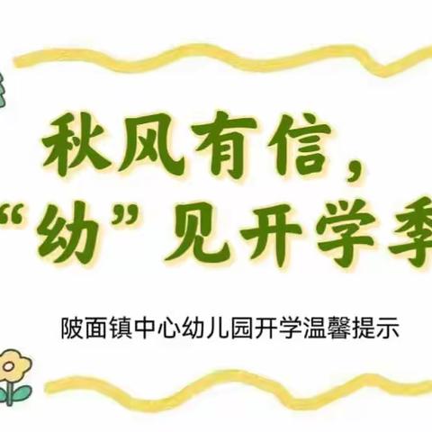 秋风有信，“幼”见开学季——陂面镇中心幼儿园2023年秋季开学温馨提示