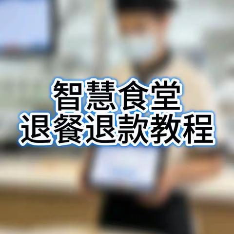 乌兰浩特一中智慧食堂退餐方法