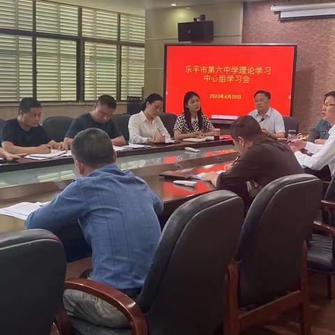 乐平市第六中学理论学习中心组学习会