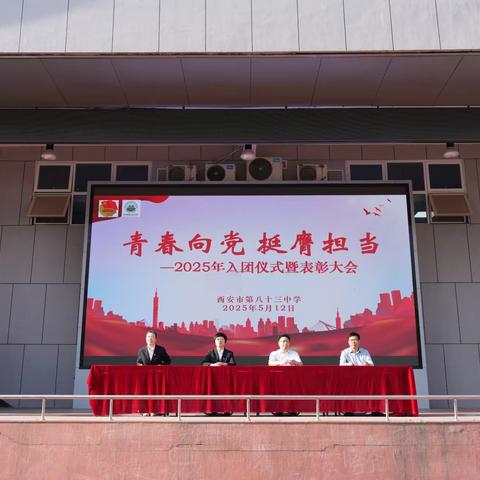 青春向党 挺膺担当|西安市第八十三中学隆重举行2025年入团仪式暨五四表彰大会