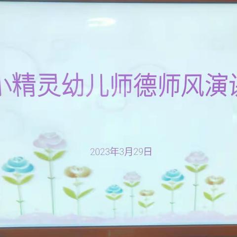 小精灵幼儿园“教师师德师风演讲”及区角环境创设活动美篇