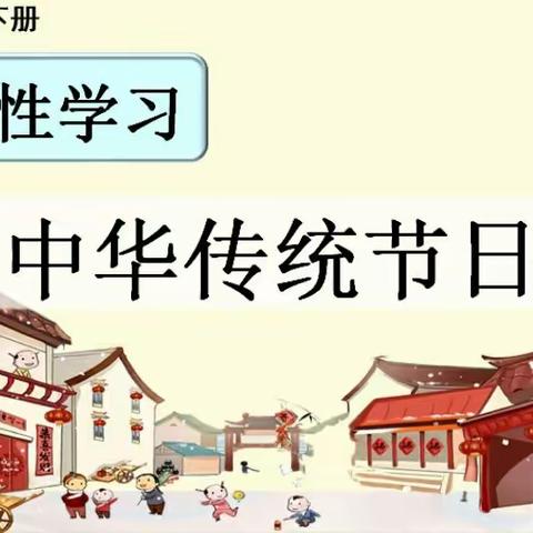 【教学活动】弘扬传统文化     感受文化魅力——南河川初中三年级“中华传统节日”综合性学习活动