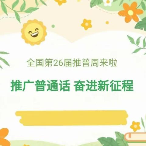 推广普通话 奋进新征程——南河川初中四年级推普周活动纪实