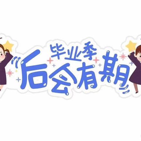 大足区西禅小学附属幼儿园“童年不散场  梦想再启航”大班毕业典礼