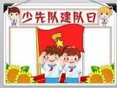 听党话 跟党走 ﻿———“争做新时代好队员”主题队会