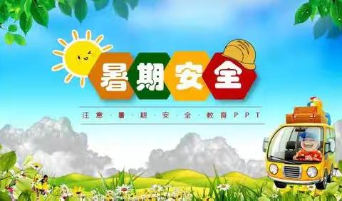 快乐放暑假  安全不放假——罗定市龙湾中学暑假放假通知及安全提示