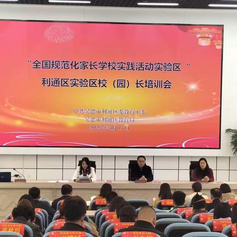 利通区“全国规范化家长学校实践活动实验区”校(园）长专项培训会