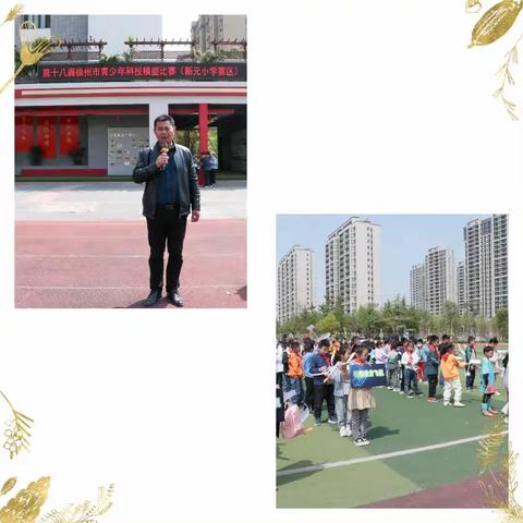 【新元小学】科技引领，童心飞扬---记第十八届徐州市青少年科技模型大赛