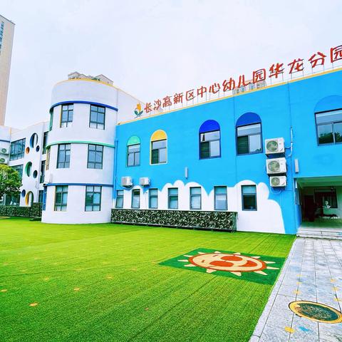 【喜报】热烈祝贺长沙高新区中心幼儿园华龙园被评定为长沙市一级公办园