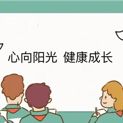 心向阳光，健康成长——柳埠街道初级中学心理健康主题班会活动