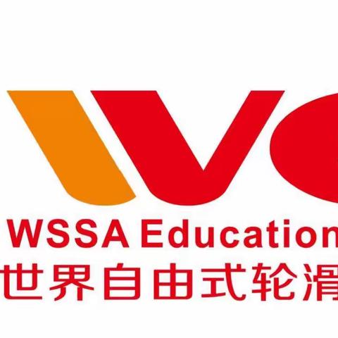 【启乐星球考级点】世界自由式轮滑协会（WEO)轮滑考级通知