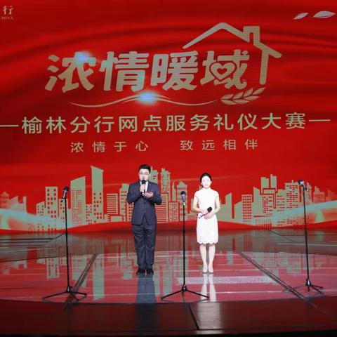 榆林分行成功举办2023年“浓情暖域”网点文明服务礼仪大赛