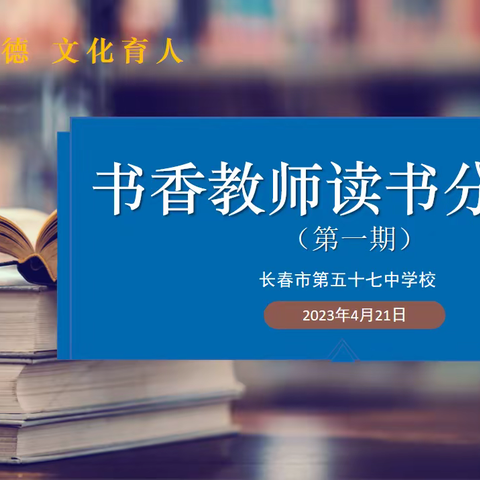 【书香校园】——“书香润德，文化育人”世界读书日丨暨长春市第五十七中学教师读书分享会系列活（一）