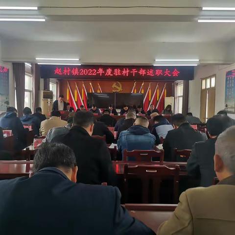 述职评议添动力       凝心聚力谋新篇：赵村镇召开2022年度驻村干部述职大会