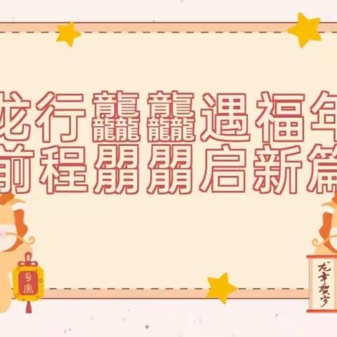 龙行龘龘遇福年 前程朤朤启新篇——龙泉汪汪泊幼儿园2024年春季开学活动