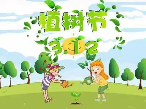 拥抱春天，种植希望—清水塘江湾小学二年级十二班植树节活动