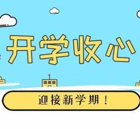 【宽城区·长春市团山学校】从“心”开始，迈向新学期——长春市团山学校寒假“收心”指南