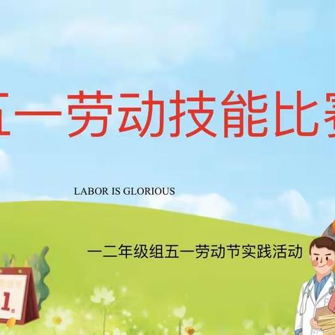 【高陵教育】高陵兴国小学一二年级组“五一”实践活动纪实