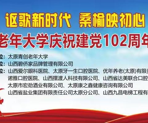 “讴歌新时代，桑榆映初心”太原青创老年大学庆祝建党102周年文艺汇演（花絮篇）